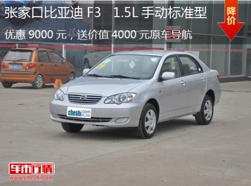 张家口比亚迪F3直降9000元送4000元导航