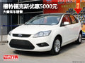 長治福特福克斯優惠5000元 有現車供應