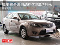 福美來全系自動檔優惠0.7萬元 現車充足