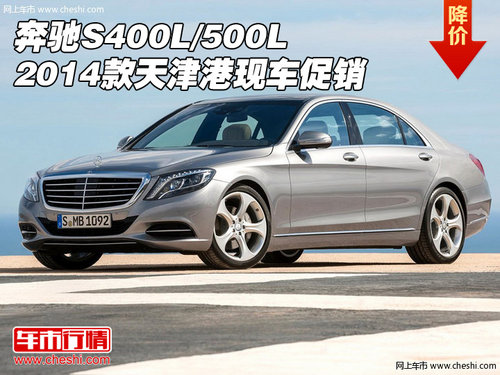 2014款奔驰S400L/500L  天津港现车促销