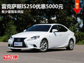 東莞雷克薩斯IS250優(yōu)惠5000元 少量現(xiàn)車
