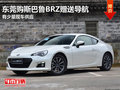 东莞购斯巴鲁BRZ赠送导航 有少量现车