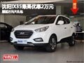 沈陽IX35最高優惠2萬元 贈送萬元大禮包