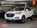 衢州北京現代ix35加裝車最高優惠2.5萬