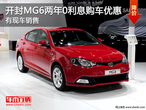 MG开封锦祥MG4S店MG6两年0利息购车优惠 有现车销售