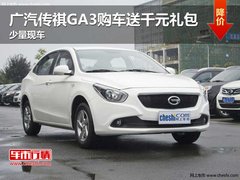 广汽传祺GA3购车送千元礼包 少量现车