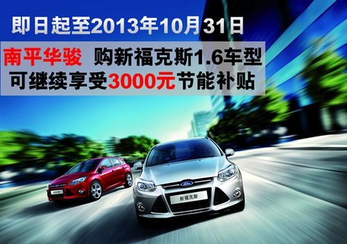 南平华骏 购新福克斯1.6车型可继续享受3000节能补贴