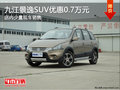 九江景逸SUV優惠0.7萬元 少量現車銷售
