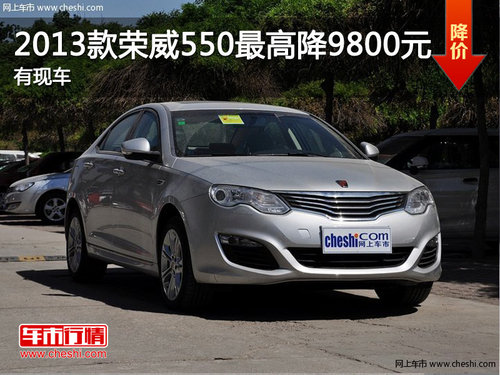 2013款荣威550最高优惠9800元 有现车