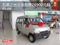 通遼五菱之光立業(yè)型售26900元起 有現(xiàn)車(chē)