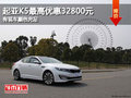 起亞K5最高優(yōu)惠32800元 有現(xiàn)車(chē)顏色充足