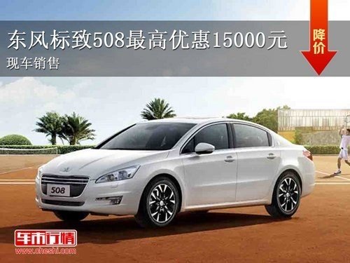 东风标致508全系最高优惠15000元 店内现车销售