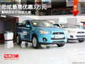 勁炫最高優(yōu)惠3萬元 購特供車可抽取大獎