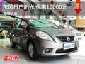 東風(fēng)日產(chǎn)第十代SUNNY陽光 優(yōu)惠10000元
