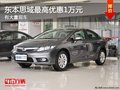 重慶東本思域最高優(yōu)惠1萬元 有大量現(xiàn)車