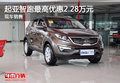 購起亞智跑最高優惠2.28萬元 現車銷售