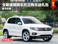 全新途觀現(xiàn)車(chē)充足購(gòu)車(chē)送禮包 暫無(wú)優(yōu)惠