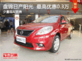 盤錦日產(chǎn)陽光  最高優(yōu)惠0.3萬 現(xiàn)車銷售