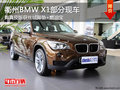 衢州BMW X1真皮版獲絲絨腳墊+燃油寶 現(xiàn)車