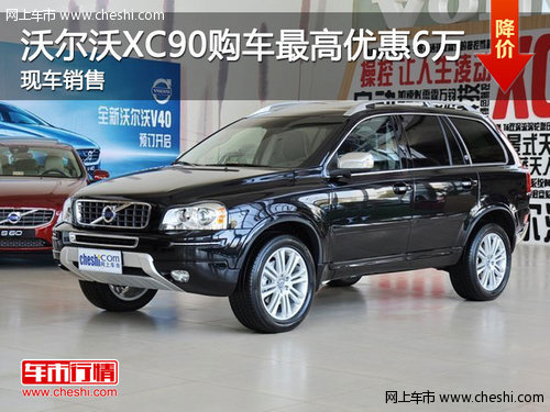 沃尔沃XC90购车最高优惠6万元  送礼包