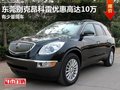 东莞别克昂科雷优惠高达10万 少量现车