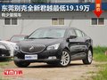 东莞别克全新君越最低19.19万 少量现车