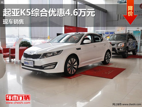 南昌起亚K5现金最高优惠4万元 现车销售