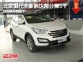 太原北京現(xiàn)代全新勝達部分降5千 有現(xiàn)車