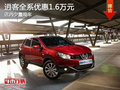 蕪湖東風(fēng)日產(chǎn)逍客優(yōu)惠1.6萬元 店內(nèi)少量現(xiàn)車