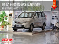 通遼五菱宏光S購車可參與抽獎(jiǎng) 現(xiàn)車銷售