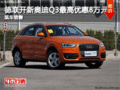 徳联开新奥迪Q3最高优惠8万元 现车充足