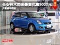 太原長安鈴木雨燕最高降9千元 少量現車