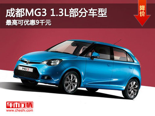 成都MG3 1.3L部分车型最高可优惠9千元