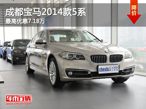 成都宝马2014款5系车型最高优惠7.18万