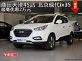 商丘天澤北京現代ix35最高優惠2萬元