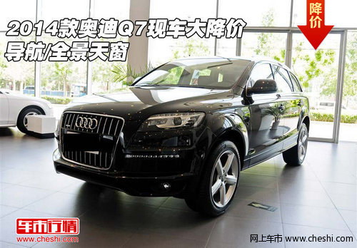 2014款奥迪Q7现车大降价 导航/全景天窗