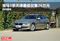 宝马3系天津最低仅售26万元 店内现车
