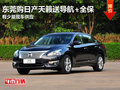 東莞購日產天籟送導航+全保 有少量現車