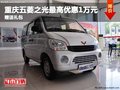 重慶五菱之光最高優(yōu)惠1萬元 贈送禮包