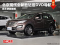 德陽西林現(xiàn)代全新勝達(dá)全系購(gòu)車送DVD導(dǎo)航