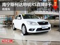 南宁斯柯达明锐RS直降3万6 现车数量充足