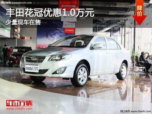 重庆丰田花冠优惠1.0万元 少量现车在售