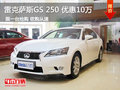 雷克薩斯GS 250 優(yōu)惠10萬(wàn) 限一臺(tái)搶購(gòu)