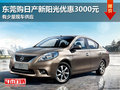 東莞購日產(chǎn)新陽光優(yōu)惠3000元 少量現(xiàn)車