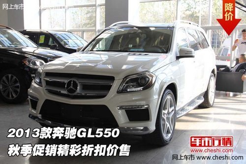 2013款奔驰GL550 秋季促销精彩折扣价售