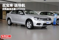 买宝来 送导航 贷购最高优惠10500元