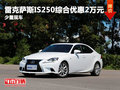 雷克薩斯IS250綜合優(yōu)惠2萬元 少量現(xiàn)車