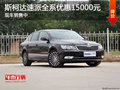 斯柯達速派全系優(yōu)惠15000元 現(xiàn)車銷售中
