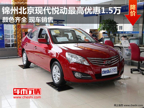 锦州北京现代悦动优惠1.5万 现车销售