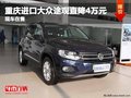 重慶進(jìn)口大眾途觀直降4萬元 現(xiàn)車在售
